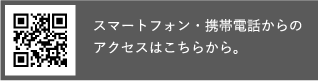 スマートフォン・携帯電話からのアクセスはこちらから。